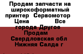 Продам запчасти на широкоформатный принтер. Сервомотор › Цена ­ 29 000 - Все города Другое » Продам   . Свердловская обл.,Нижняя Салда г.